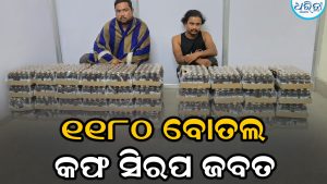 ବ୍ରହ୍ମଚାରୀ ଓଭରବ୍ରିଜ୍ ନିକଟରେ ବରଗଡ଼ ପୋଲିସର ଚଢ଼ାଉ: ୧୧୮୦ ବୋତଲ କଫ୍ ସିରପ ଜବତ, ୨ ଗିରଫ