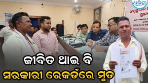 ଜୀବିତ ଥାଇ ବି ସରକାରୀ ରେକର୍ଡରେ ମୃତ! ଆଧାର ନିଷ୍କ୍ରିୟ; ଜିଲାପାଳଙ୍କ ଦ୍ୱାରସ୍ଥ ହେଲେ…