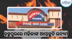 ଶ୍ୱଶୁର ଘରେ ପେଟ୍ରୋଲ ଢାଳି ମହିଳାଙ୍କ ଆତ୍ମାହୁତି ଉଦ୍ୟମ, କାରଣ ଜାଣିଲେ ହେବେ…