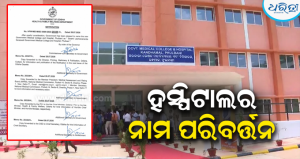 ସ୍ବାମୀ ଲକ୍ଷ୍ମଣାନନ୍ଦ ସରସ୍ବତୀଙ୍କ ନାମରେ ନାମିତ ହେଲା ଫୁଲବାଣୀ ସରକାରୀ ମେଡିକାଲ କଲେଜ