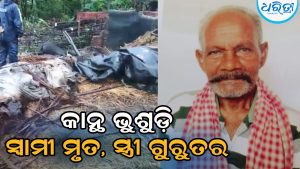 ଲଗାଣ ବର୍ଷାରେ ଭୁଶୁଡ଼ିଲା କାନ୍ଥ: ସ୍ବାମୀଙ୍କ ଜୀବନ ଗଲା, ସ୍ତ୍ରୀ ଗୁରୁତର