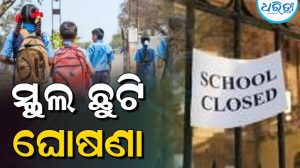 ବଡ଼ ଖବର…ପ୍ରବଳ ବର୍ଷା, ଆଜି ୪ ଜିଲାରେ ସ୍କୁଲ ଛୁଟି