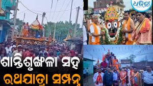 କେସିଙ୍ଗାରେ ଶାନ୍ତିଶୃଙ୍ଖଳା ସହ ରଥଯାତ୍ରା ସମ୍ପନ୍ନ: ସହାୟତା କଲେ ବିଧାୟକ