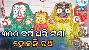 ଏହି ସ୍ଥାନରେ ୩୦୦ ବର୍ଷ ଧରି ଟଣା ହୋଇନାହିଁ ରଥ