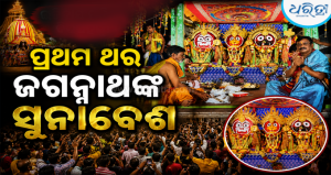 ଭବାନୀପାଟଣାରେ ଇତିହାସ: ପ୍ରଥମ ଥର ପାଇଁ ରଥ ଉପରେ ମହାପ୍ରଭୁଙ୍କ ସୁନାବେଶ ଦେଖି ଭାବବିହ୍ୱଳ ହେଲେ ଶ୍ରଦ୍ଧାଳୁ