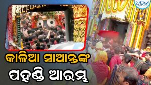 କାଳିଆ ସାଆନ୍ତଙ୍କ ପହଣ୍ଡି ଆରମ୍ଭ, ଝୁଲିଝୁଲି ଧାଡ଼ି ପହଣ୍ଡିରେ ଆସୁଛନ୍ତି ମହାବାହୁ