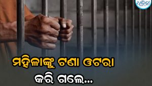 ପିଲାଙ୍କ କଳିକୁ ନେଇ ମହିଳାଙ୍କୁ ଟଣାଓଟରା କରି ମାରିଥିଲେ ମାଡ଼: ଅଭିଯୁକ୍ତ ଗିରଫ, ଜାମିନ ନାମଞ୍ଜୁର ପରେ…