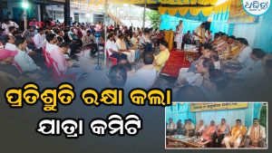 ପ୍ରତିଶ୍ରୁତି ରକ୍ଷା କଲା ଯାତ୍ରା କମିଟି, ନିର୍ଦ୍ଧାରିତ ସମୟରେ ହିସାବ ଦାଖଲ କରି…