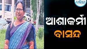 ସରକାରୀ କାର୍ଯ୍ୟରେ ଅନ୍ୟ ସମ୍ପ୍ରଦାୟକୁ ଯାଇ ବାସନ୍ଦର ଶିକାର ହେଲେ ଆଶାକର୍ମୀ