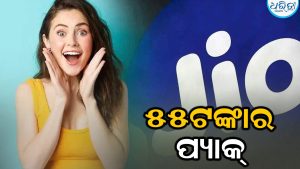 ଜିଓର ଦମଦାର୍ ପ୍ଲାନ୍ ‘JioTV Pro Pack’: ମାତ୍ର ୫୫ ଟଙ୍କାରେ ମିଳିବ ୧୦୦୦ରୁ ଅଧିକ ଲାଇଭ୍ ଟିଭି ଚ୍ୟାନେଲ୍‌