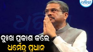 ଦୁଃଖ ପ୍ରକାଶ କଲେ ଧର୍ମେନ୍ଦ୍ର ପ୍ରଧାନ: କହିଲେ, ରାଜନୀତି କ୍ଷେତ୍ରରେ…
