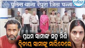 ସ୍ବାମୀଙ୍କୁ ଛାଡ଼ି ଦ୍ୱିତୀୟ ବିବାହ କରିଥିଲେ ଅର୍ଚ୍ଚନା: ୪୫ ଦିନ ପରେ ସ୍ବାମୀଙ୍କୁ କଲେ ହତ୍ୟା, କାରଣ ଜାଣିଲେ ଗୋଡ଼ ତଳୁ ଖସିଯିବ ମାଟି