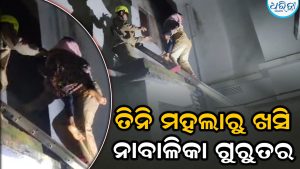ତିନି ମହଲା କୋଠାରୁ ଖସି ୧୪ ବର୍ଷୀୟା ଝିଅ ଗୁରୁତର: ଅଗ୍ନିଶମବାହିନୀ କଲା ଉଦ୍ଧାର