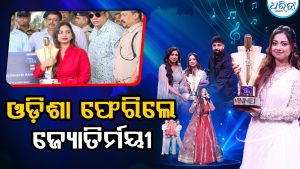 ଓଡ଼ିଶା ଫେରିଲେ ଇଣ୍ଡିଆନ ଆଇଡଲ ବିଜେତା ଜ୍ୟୋତିର୍ମୟୀ, କହିଲେ ମହାପ୍ରଭୁଙ୍କ ଜଗନ୍ନାଥଙ୍କ ପାଇଁ…
