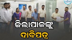 ପେ-ଲେଭଲ୍ ବୃଦ୍ଧି ଓ କ୍ୟାଡ଼ର ପୁନର୍ଗଠନ ଦାବି: ଏଓବିଏସଏସଓଏ ପକ୍ଷରୁ କଳାହାଣ୍ଡି ଜିଲାପାଳଙ୍କୁ ଦାବିପତ୍ର