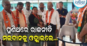 ବରିଷ୍ଠ କଂଗ୍ରେସ ନେତା ଅମୁଲ୍ୟ ସାହୁ BJPରେ ସାମିଲ: ପୂର୍ବତନ କ୍ୟାବିନେଟ ମନ୍ତ୍ରୀ ନାଗାର୍ଜୁନ ପ୍ରଧାନଙ୍କ ଥିଲେ ସହକର୍ମୀ