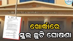 ଖୋର୍ଦ୍ଧାରେ ସ୍କୁଲ ଛୁଟି ଘୋଷଣା: ଆସିବେନି ପିଲା, ରହିବେ ଶିକ୍ଷକ