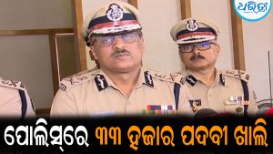 ପୋଲିସ୍‌ରେ ୩୩ ହଜାର ପଦବୀ ଖାଲି: ବଡ଼ ସୂଚନା ଦେଲେ DGP