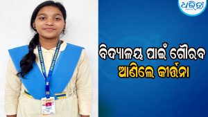 ଜାତୀୟ ସ୍ତରୀୟ ପ୍ରେରଣା ଉତ୍ସବ ପାଇଁ ଛାତ୍ରୀ କୀର୍ତ୍ତନା ମନୋନୀତ, ଅଞ୍ଚଳରେ ଖୁସିର ଲହରି