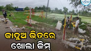 କାଦୁଅ ପଚପଚରେ ଖୋଲା ଜିମ୍‌ କେନ୍ଦ୍ର ନିର୍ମାଣ, ବିନା ସୂଚନାଫଳକକୁ ନେଇ ତାତିଲେ ଗ୍ରାମବାସୀ