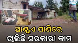 ଜଳମଗ୍ନ ବାଂଶପାଳ BEOଙ୍କ କାର୍ଯ୍ୟାଳୟ: ଆଣ୍ଠୁଏ ପାଣିରେ ଚାଲିଛି ସରକାରୀ କାମ, ନଷ୍ଟ ହେଉଛି ପିଲାଙ୍କ ବହି