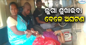 ବିଦ୍ୟୁତ୍ ତାର ସଂସ୍ପର୍ଶରେ ଆସି ଘର ଛାତରୁ ଖସି ପଡ଼ିଲେ ମହିଳା: ଗୁରୁତର ଅବସ୍ଥାରେ ବ୍ରହ୍ମପୁର…