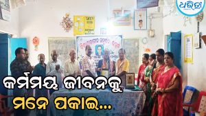 ସରିଲା ଚାକିରି, କର୍ମମୟ ଜୀବନକୁ ମନେ ପକାଇ ଭାବବିହ୍ବଳ ହେଲେ ପ୍ରଧାନଶିକ୍ଷକ…