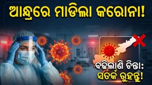 ଆନ୍ଧ୍ରପ୍ରଦେଶରେ କରୋନା ଆକ୍ରାନ୍ତ ଚିହ୍ନଟ! ଟିକା ନେବା ପରେ ବି ୪ ସଂକ୍ରମିତ, ୨ ଜଣଙ୍କ ଜୀବନ ଗଲା…