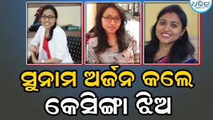 କେସିଙ୍ଗାର ଜଣଙ୍କ ପରେ ଜଣେ ଝିଅ ଆଣୁଛନ୍ତି ସୁନାମ, ଏବେ ଅଞ୍ଚଳ ପାଇଁ ଗୌରବ ଆଣିଲେ ଅନିନ୍ଦିତା