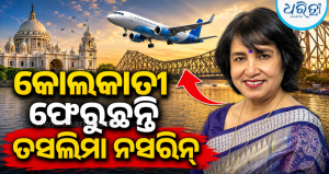 ପଶ୍ଚିମବଙ୍ଗରେ ବଦଳିଲା ଚିତ୍ର: ଦୀର୍ଘ ୨ ଦଶନ୍ଧି ପରେ କୋଲକାତା ଫେରୁଛନ୍ତି ପ୍ରସିଦ୍ଧ ବାଂଲାଦେଶୀ ଲେଖିକା ତସଲିମା ନସରିନ୍