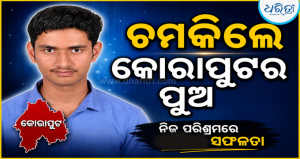 ନିଟ୍-୨୦୨୬ରେ ଚମକିଲେ କୋରାପୁଟର ପୂଜ୍ୟମ ରାଜ, ସର୍ବଭାରତୀୟ ସ୍ତରରେ ରଖିଲେ…
