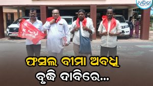 ଫସଲ ବୀମା ଅଗଷ୍ଟ ୩୧ ପର୍ଯ୍ୟନ୍ତ ବୃଦ୍ଧି ଦାବି, ଜିଲାପାଳଙ୍କୁ ଦାବିପତ୍ର ପ୍ରଦାନ କରି…