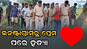 ଇନ୍‌ଷ୍ଟାଗ୍ରାମରୁ ପ୍ରେମ, ବିବାହ ପାଇଁ ଜିଦ୍‌ କରିବାରୁ ପ୍ରେମିକାଙ୍କୁ ହତ୍ୟା, ପୋଲିସ ଆଗରେ ପ୍ରେମିକ କହିଲେ ପୂରା ଘଟଣା…