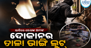 ଦେଖାଳି ଗାଁରେ ସିରିଜ୍ ଚୋରି: ଦୋକାନରୁ ଟଙ୍କା-ଜୋତା ଲୁଟ୍, ଅଞ୍ଚଳରେ ଆତଙ୍କ; ରାତ୍ରିକାଳୀନ ପାଟ୍ରୋଲିଂ…
