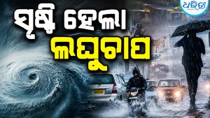 ବଙ୍ଗୋପସାଗରରେ ସୃଷ୍ଟି ହେଲା ଲଘୁଚାପ, ପାଣିପାଗ କେନ୍ଦ୍ର କହିଲା ୩ ଦିନ ପର୍ଯ୍ୟନ୍ତ…