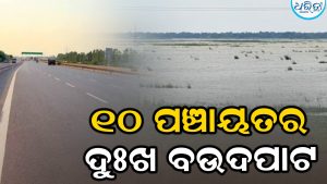 ୧୦ ପଞ୍ଚାୟତର ଦୁଃଖ ବଉଦପାଟ, ବନ୍ୟା ହେଲେ ଜଳ ନିଷ୍କାସନରେ ବାଧକ ସାଜିଛି ୫୩ ନମ୍ବର ଜାତୀୟ ରାଜପଥ ବାଧକ