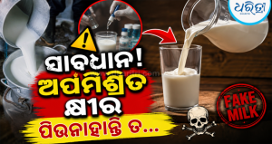 ଆପଣଙ୍କ ଘରକୁ ଆସୁନି ତ ଅପମିଶ୍ରିତ କ୍ଷୀର? ଏହି ସହଜ ଘରୋଇ ଉପାୟରେ କରନ୍ତୁ ଯାଞ୍ଚ