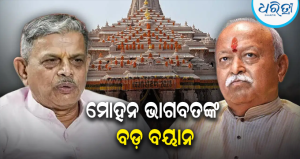ରାମ ମନ୍ଦିର ଦାନ ଅର୍ଥ ଚୋରି ମାମଲାରେ ମୁହଁ ଖୋଲିଲେ ମୋହନ ଭାଗବନ-କହିଦେଲେ ବଡ଼ କଥା…