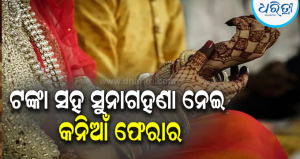 ଚାଲିଥିଲା ରିସେପସନର ଆୟୋଜନ, ବିବାହର ଚତୁର୍ଥ ଦିନରେ କନିଆଁ ଫେରାର: ବୈଶିଙ୍ଗା ଅଞ୍ଚଳରେ ଚର୍ଚ୍ଚା…