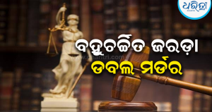 ସାନ ମାଈଁ-ଭଣଜାଙ୍କ ପ୍ରେମ ସମ୍ପର୍କ ଧରାପଡ଼ିବାରୁ ଡବର୍ଲ ମର୍ଡର, ଦୋଷୀଙ୍କୁ ଆଜୀବନ କାରାଦଣ୍ଡରେ…