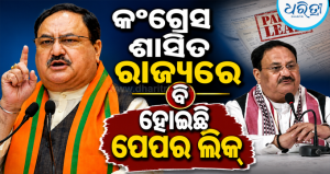 ହଠାତ୍‌ ପ୍ରେସ୍‌ କନ୍‌ଫରେନ୍ସ କଲେ ନଡ୍ଡା: ଛାତ୍ରମାନଙ୍କ ଆନ୍ଦୋଳନରେ ରାହୁଲ ରାଜନୈତିକ ରୁଟି ସେକୁଛନ୍ତି କହି ବର୍ଷିଲେ, ସବୁର ଜବାବ…