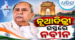 ନୂଆଦିଲ୍ଲୀ ଗସ୍ତରେ ନବୀନ; ଭେଟିପାରନ୍ତି କିଛି…