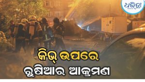 ୟୁକ୍ରେନ୍‌ ଆକ୍ରମଣର ପ୍ରତିଜବାବ, ରୁଷିଆ ଆକ୍ରମଣରେ କିଭ୍‌ରେ ୨୦ ମୃତ