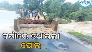 ରାସ୍ତାରେ ଘାଇ: ଅଧିକାଂଶ ଗାଁ ବାହ୍ୟଜଗତରୁ ବିଚ୍ଛିନ୍ନ