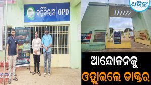 ୧୦ ଦଫା ଦାବି ନେଇ ଆନ୍ଦୋଳନକୁ ଓହ୍ଲାଇଲେ ଡାକ୍ତର: ରୋଗୀ ସେବା ପ୍ରଭାବିତ