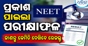 ପ୍ରକାଶ ପାଇଲା NEET UG ୨୦୨୬ ପରୀକ୍ଷାଫଳ: ୧୧.୨୧ ଲକ୍ଷ ଛାତ୍ରୀଛାତ୍ର କୃତକାର୍ଯ୍ୟ, ସଫଳତା ହାରରେ ଆଗରେ ମହିଳା