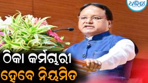 ଠିକା କର୍ମଚାରୀ ହେବେ ନିୟମିତ: ସରକାରଙ୍କ ବଡ଼ ଘୋଷଣା