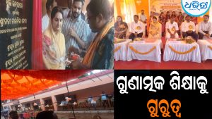 ନବନିର୍ମିତ ବିଦ୍ୟାଳୟ ଗୃହ ଶୁଭ ଉଦଘାଟନ: ଗୁଣାତ୍ମକ ଶିକ୍ଷାକୁ ଗୁରୁତ୍ୱ