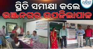 ଭୋଟରଙ୍କ ଆପତ୍ତି ଅଭିଯୋଗ ଶୁଣାଣି ଶିବିର: ସ୍ଥିତି ସମୀକ୍ଷା କଲେ ଭଞ୍ଜନଗର ଉପଜିଲାପାଳ