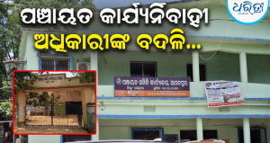 ପ୍ରଶାସନିକ ସ୍ତରରେ ବଡ଼ ଅଦଳବଦଳ: କେନ୍ଦୁଝର ଜିଲାର ୧୧ ପଞ୍ଚାୟତ କାର୍ଯ୍ୟନିର୍ବାହୀ ଅଧିକାରୀଙ୍କ ବଦଳି